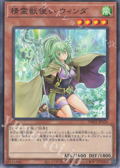 P-N 精霊獣使い ウィンダ | 販売 | [TW01] TERMINAL WORLD | 遊戯王 OCG