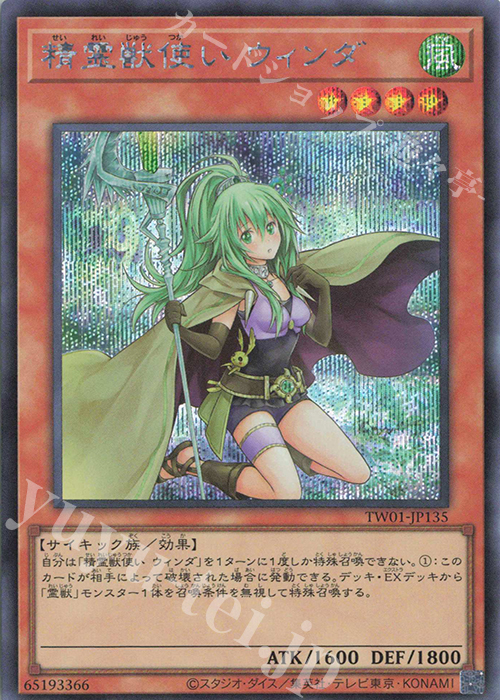 SE 精霊獣使い ウィンダ | 販売 | [TW01] TERMINAL WORLD | 遊戯王 OCG