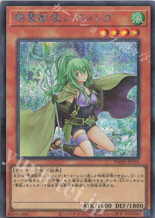 P-SE 精霊獣使い ウィンダ | 販売 | [TW01] TERMINAL WORLD | 遊戯王 OCG