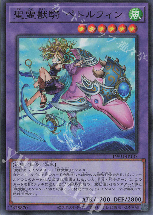 SR 聖霊獣騎 ペトルフィン | 販売 | [TW01] TERMINAL WORLD | 遊戯王 OCG