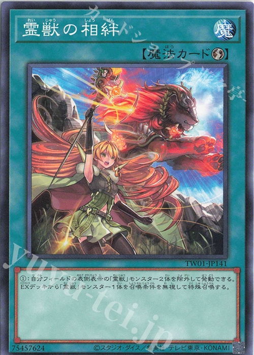 N 霊獣の相絆 | 販売 | [TW01] TERMINAL WORLD | 遊戯王 OCG