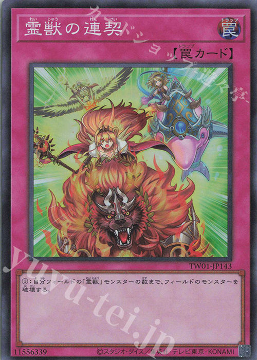SR 霊獣の連契 | 販売 | [TW01] TERMINAL WORLD | 遊戯王 OCG