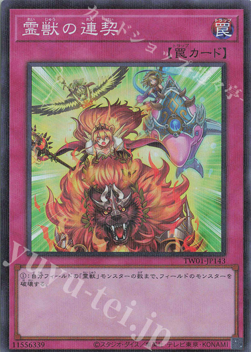 P-SR 霊獣の連契 | 販売 | [TW01] TERMINAL WORLD | 遊戯王 OCG