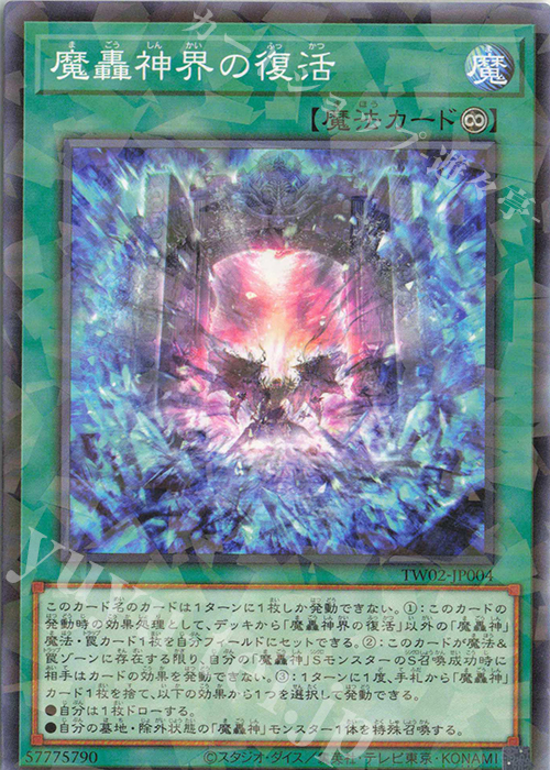 P-N 魔轟神界の復活 | 販売 | [TW02] TERMINAL WORLD 2 | 遊戯王 OCG
