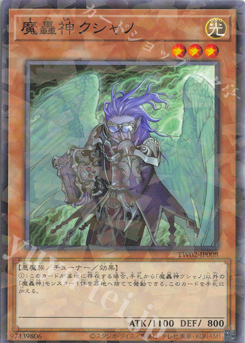 P-N 魔轟神クシャノ | 販売 | [TW02] TERMINAL WORLD 2 | 遊戯王 OCG