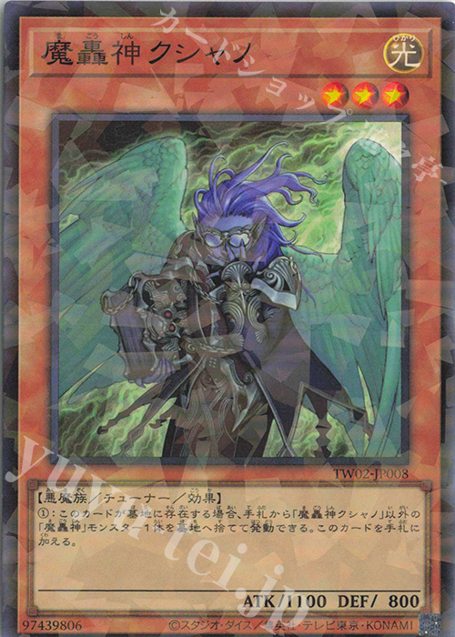 P-SR 魔轟神クシャノ | 販売 | [TW02] TERMINAL WORLD 2 | 遊戯王 OCG