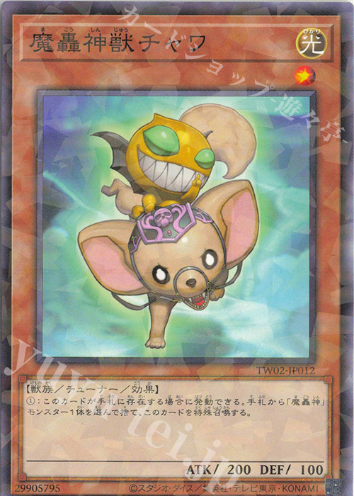 P-N 魔轟神獣チャワ | 販売 | [TW02] TERMINAL WORLD 2 | 遊戯王 OCG