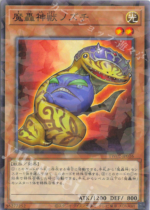 P-N 魔轟神獣ノズチ | 販売 | [TW02] TERMINAL WORLD 2 | 遊戯王 OCG