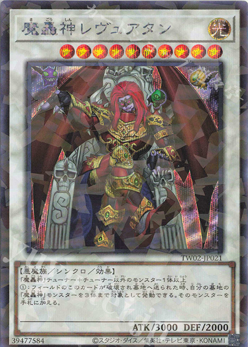 P-SE 魔轟神レヴュアタン | 販売 | [TW02] TERMINAL WORLD 2 | 遊戯王 OCG