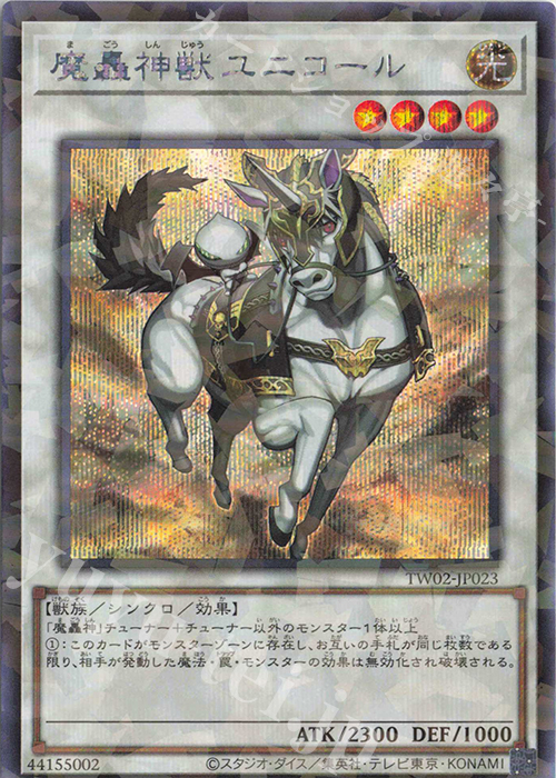 P-SE 魔轟神獣ユニコール | 販売 | [TW02] TERMINAL WORLD 2 | 遊戯王 OCG