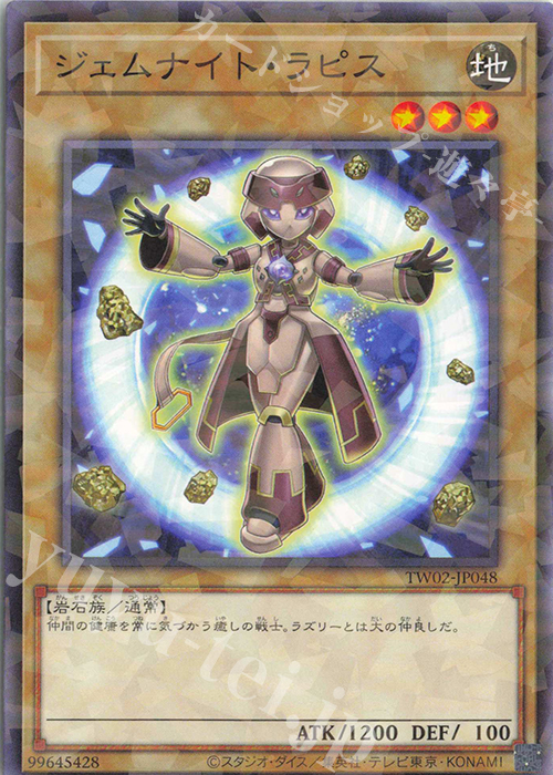 P-N ジェムナイト・ラピス | 販売 | [TW02] TERMINAL WORLD 2 | 遊戯王 OCG