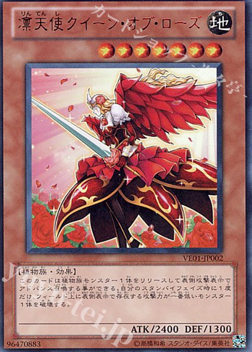 UR 凛天使クイーン・オブ・ローズ | 買取 | [VE01] V JUMP EDITION | 遊戯王 OCG