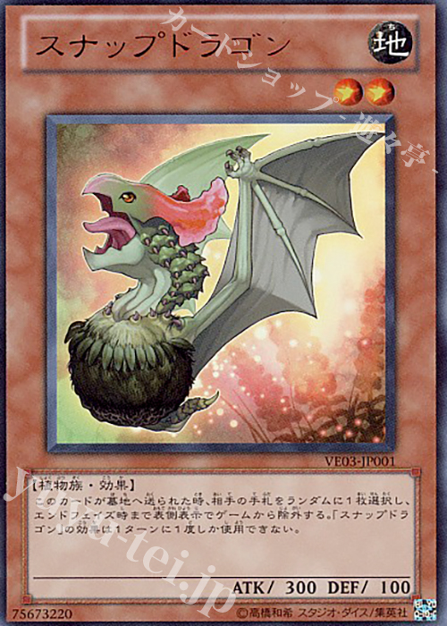 UR スナップドラゴン | 買取 | [VE03] V JUMP EDITION 3 | 遊戯王 OCG