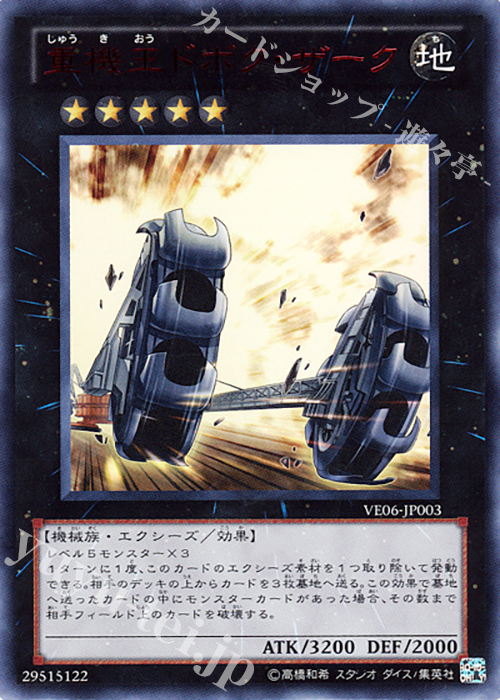 UR 重機王ドボク・ザーク | 販売 | [VE06] V JUMP EDITION 6 | 遊戯王 OCG