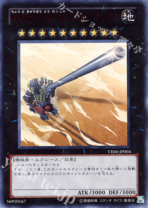 UR 超弩級砲塔列車グスタフ・マックス | 販売 | [VE06] V JUMP EDITION 6 | 遊戯王 OCG
