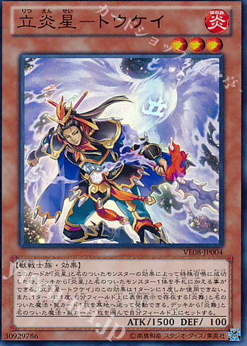 UR 立炎星-トウケイ | 販売 | [VE08] V JUMP EDITION 8 | 遊戯王 OCG