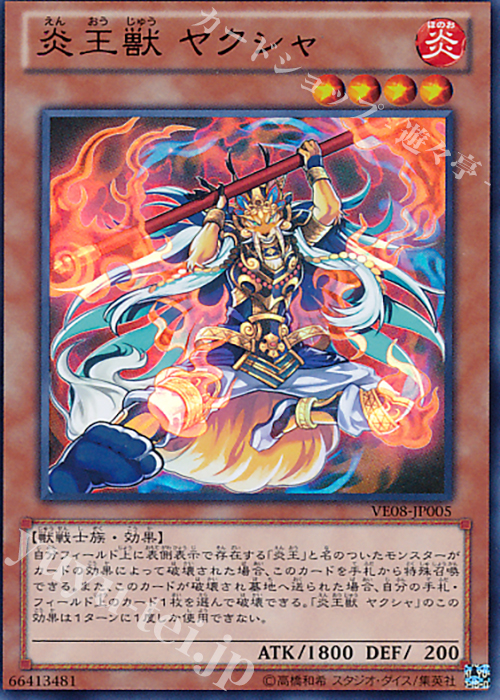 UR 炎王獣 ヤクシャ | 販売 | [VE08] V JUMP EDITION 8 | 遊戯王 OCG