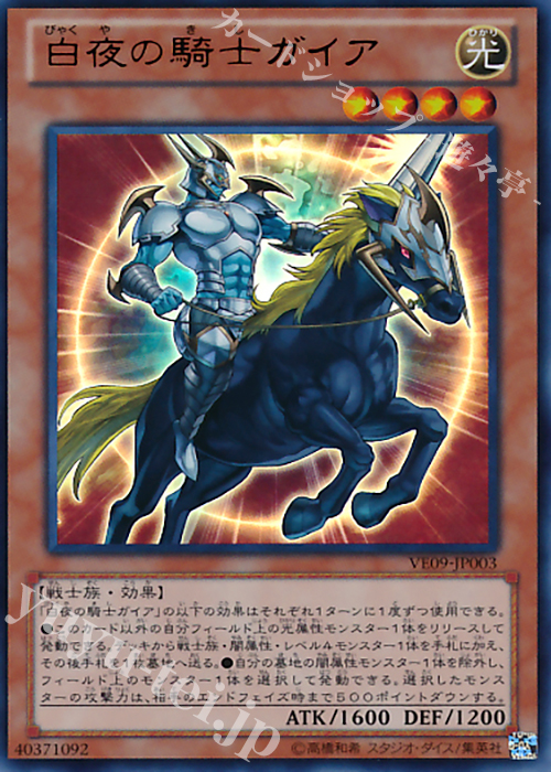 UR 白夜の騎士ガイア | 販売 | [VE09] V JUMP EDITION 9 | 遊戯王 OCG