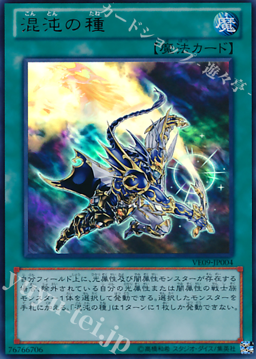 UR 混沌の種 | 販売 | [VE09] V JUMP EDITION 9 | 遊戯王 OCG