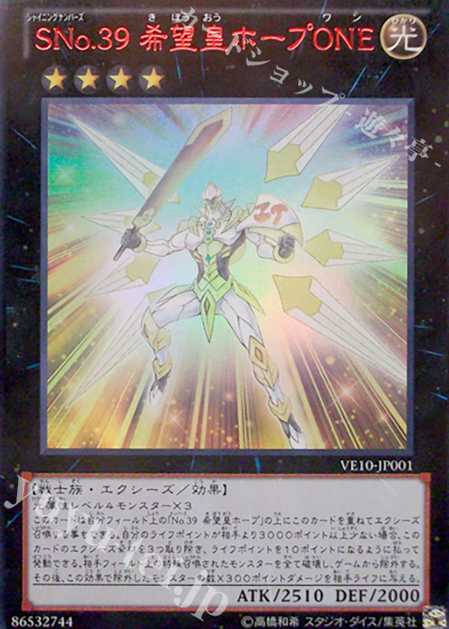 UR SNo.39 希望皇ホープONE | 販売 | [VE10] V JUMP EDITION 10 | 遊戯王 OCG