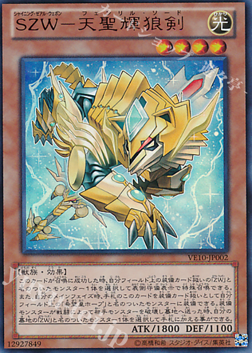 UR SZW-天聖輝狼剣 | 販売 | [VE10] V JUMP EDITION 10 | 遊戯王 OCG