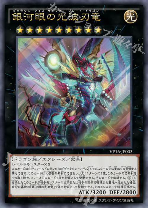 UR 銀河眼の光波刃竜 | 販売 | [VP16] 20th ライバル・コレクション | 遊戯王 OCG