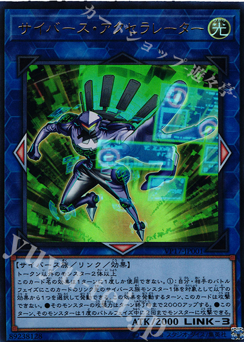 UR サイバース・アクセラレーター | 買取 | [VP17] LINK VRAINS EDITION | 遊戯王 OCG