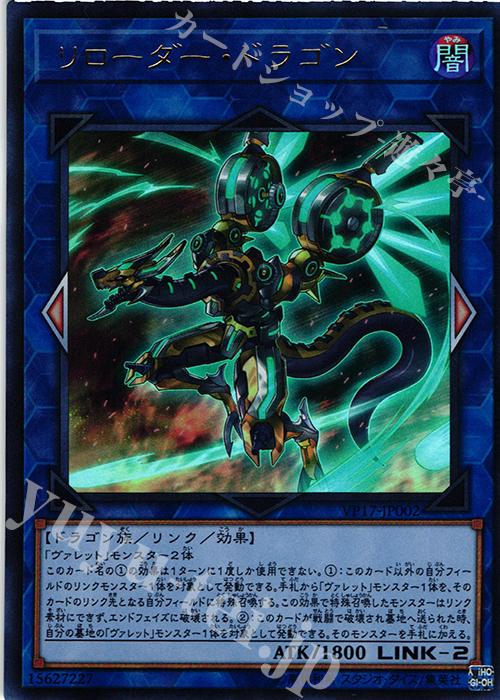 UR リローダー・ドラゴン | 販売 | [VP17] LINK VRAINS EDITION | 遊戯王 OCG