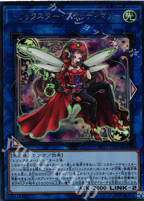 UR トリックスター・ブラッディマリー | 販売 | [VP17] LINK VRAINS EDITION | 遊戯王 OCG