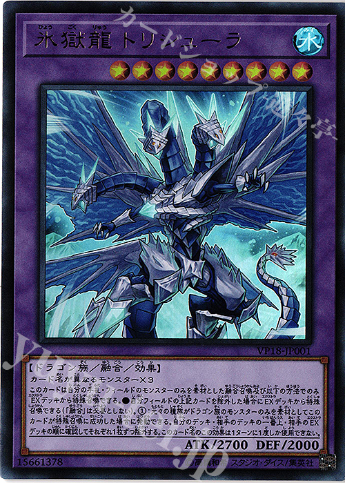 UR 氷獄龍 トリシューラ | 買取 | [VP18] 20th ANNIVERSARY LEGENDARY DRAGONS | 遊戯王 OCG