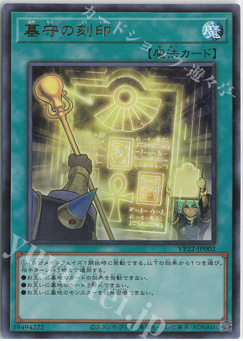 UR 墓守の刻印 | 買取 | [VP22] PHARAONIC LEGEND PACK | 遊戯王 OCG