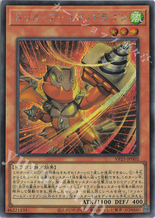 SE ドリル・アームド・ドラゴン | 買取 | [VP25] DUEL ACADEMIA SELECTION | 遊戯王 OCG