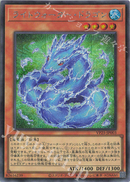 SE ライトウォーター・ドラゴン | 買取 | [VP25] DUEL ACADEMIA SELECTION | 遊戯王 OCG