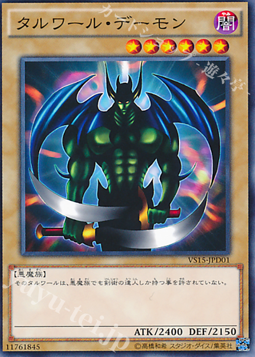 N タルワール・デーモン | 販売 | [VS15] DUELIST ENTRY DECK VS -ダークレギオン- | 遊戯王 OCG