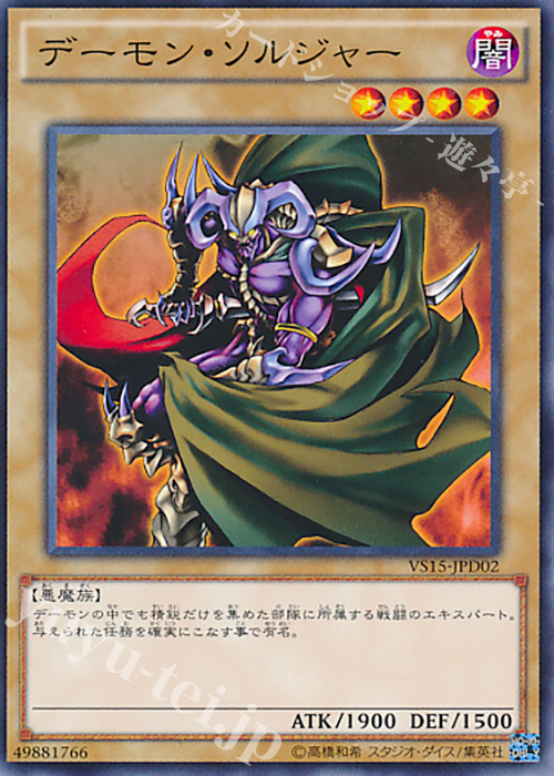 N デーモン・ソルジャー | 販売 | [VS15] DUELIST ENTRY DECK VS -ダークレギオン- | 遊戯王 OCG
