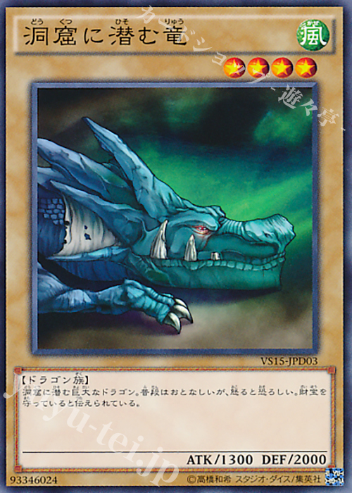 N 洞窟に潜む竜 | 販売 | [VS15] DUELIST ENTRY DECK VS -ダークレギオン- | 遊戯王 OCG