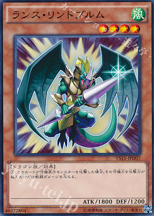 N ランス・リンドブルム | 販売 | [VS15] DUELIST ENTRY DECK VS -ダークレギオン- | 遊戯王 OCG