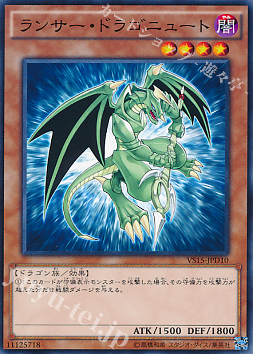 ランサー・ドラゴニュート N VS15-JPD10 | 販売 | 遊戯王 OCG | カード