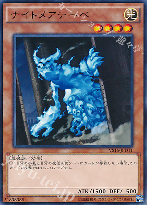 N ナイトメアテーベ | 販売 | [VS15] DUELIST ENTRY DECK VS -ダークレギオン- | 遊戯王 OCG