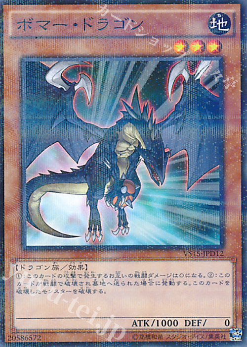 P-N ボマー・ドラゴン | 販売 | [VS15] DUELIST ENTRY DECK VS -ダークレギオン- | 遊戯王 OCG