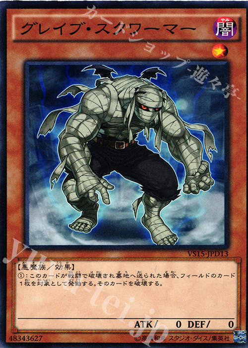 N グレイブ・スクワーマー | 買取 | [VS15] DUELIST ENTRY DECK VS -ダークレギオン- | 遊戯王 OCG