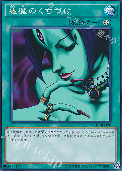 N 悪魔のくちづけ | 販売 | [VS15] DUELIST ENTRY DECK VS -ダークレギオン- | 遊戯王 OCG