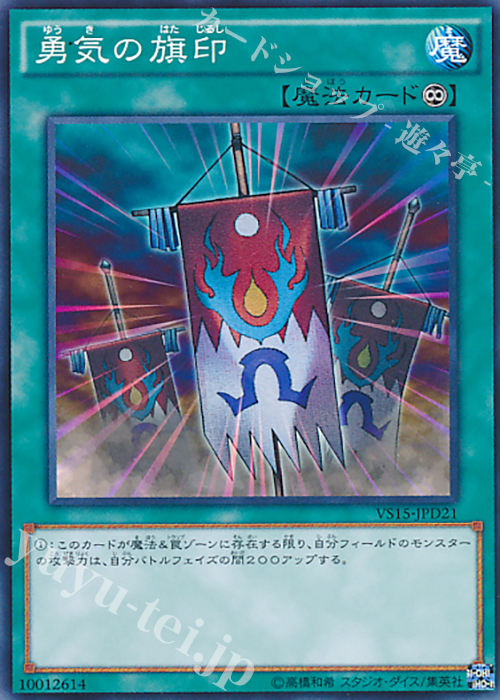 N 勇気の旗印 | 販売 | [VS15] DUELIST ENTRY DECK VS -ダークレギオン- | 遊戯王 OCG