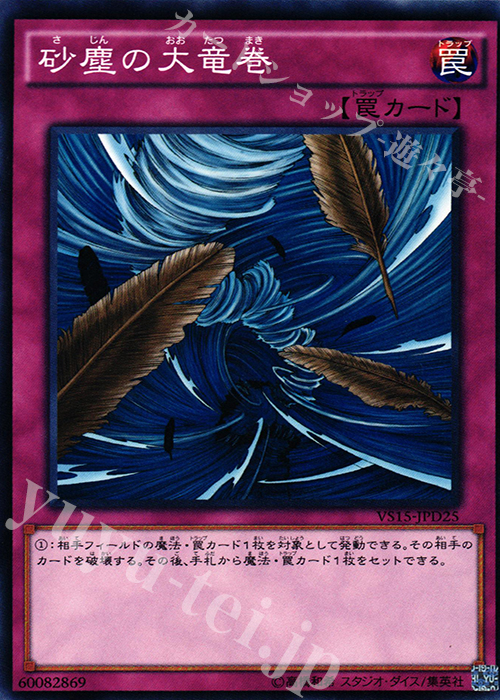 N 砂塵の大竜巻 | 販売 | [VS15] DUELIST ENTRY DECK VS -ダークレギオン- | 遊戯王 OCG