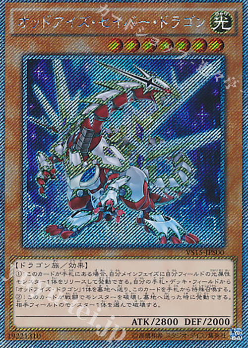 EXSE オッドアイズ・セイバー・ドラゴン | 販売 | [VS15] DUELIST ENTRY DECK VS -セイバーフォース- | 遊戯王 OCG
