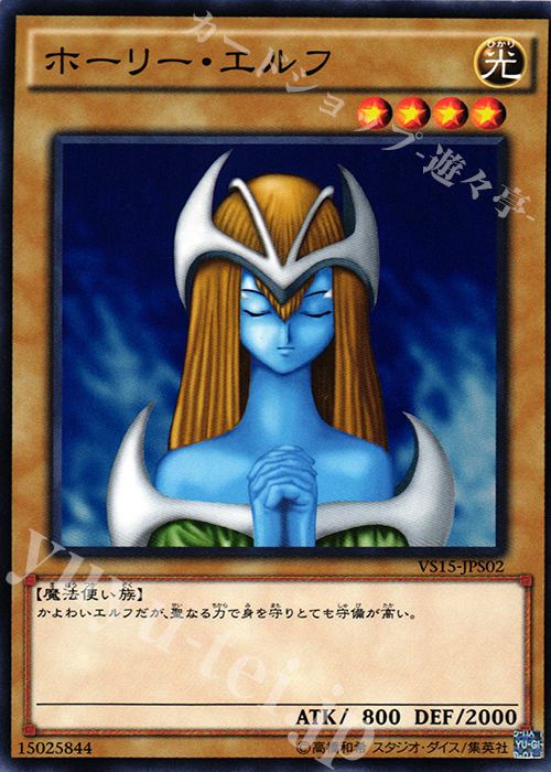 N ホーリー・エルフ | 販売 | [VS15] DUELIST ENTRY DECK VS -セイバーフォース- | 遊戯王 OCG