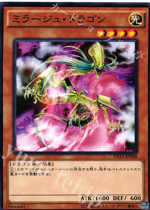 N ミラージュ・ドラゴン | 買取 | [VS15] DUELIST ENTRY DECK VS -セイバーフォース- | 遊戯王 OCG