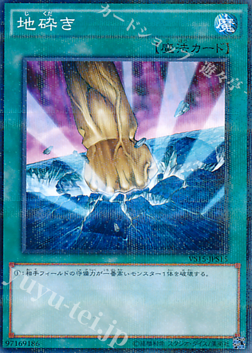 P-N 地砕き | 販売 | [VS15] DUELIST ENTRY DECK VS -セイバーフォース- | 遊戯王 OCG