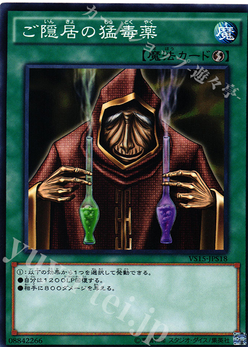 N ご隠居の猛毒薬 | 販売 | [VS15] DUELIST ENTRY DECK VS -セイバーフォース- | 遊戯王 OCG