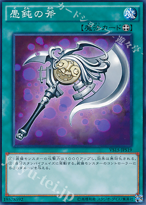 N 愚鈍の斧 | 販売 | [VS15] DUELIST ENTRY DECK VS -セイバーフォース- | 遊戯王 OCG